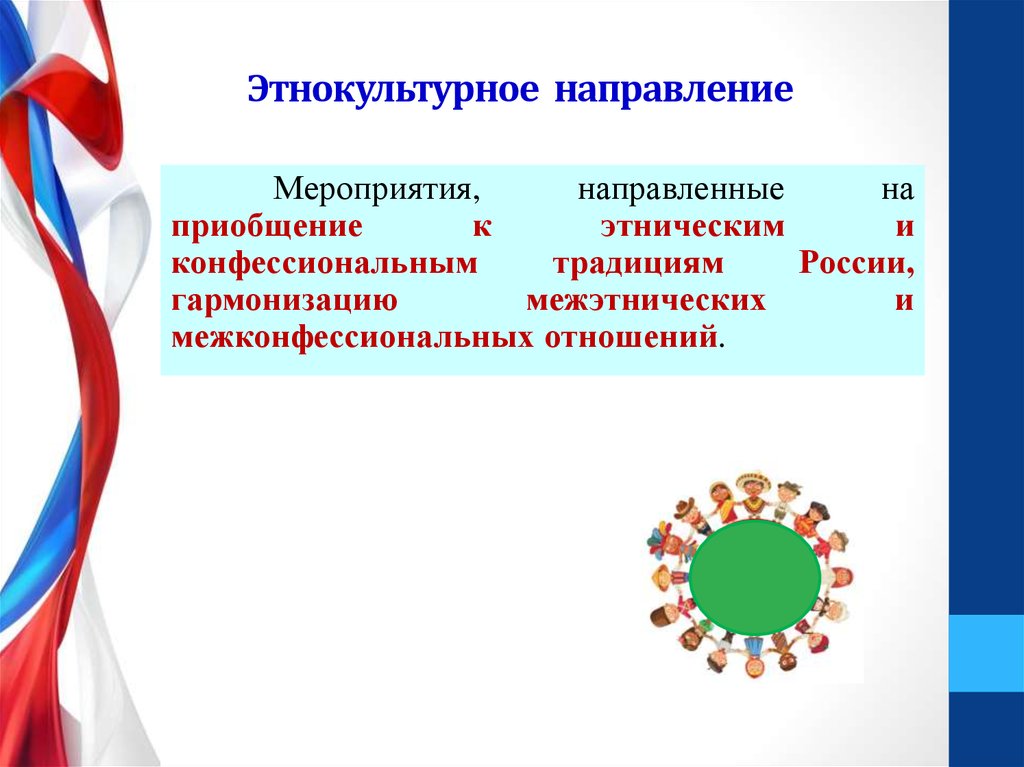 Этнокультурное направление