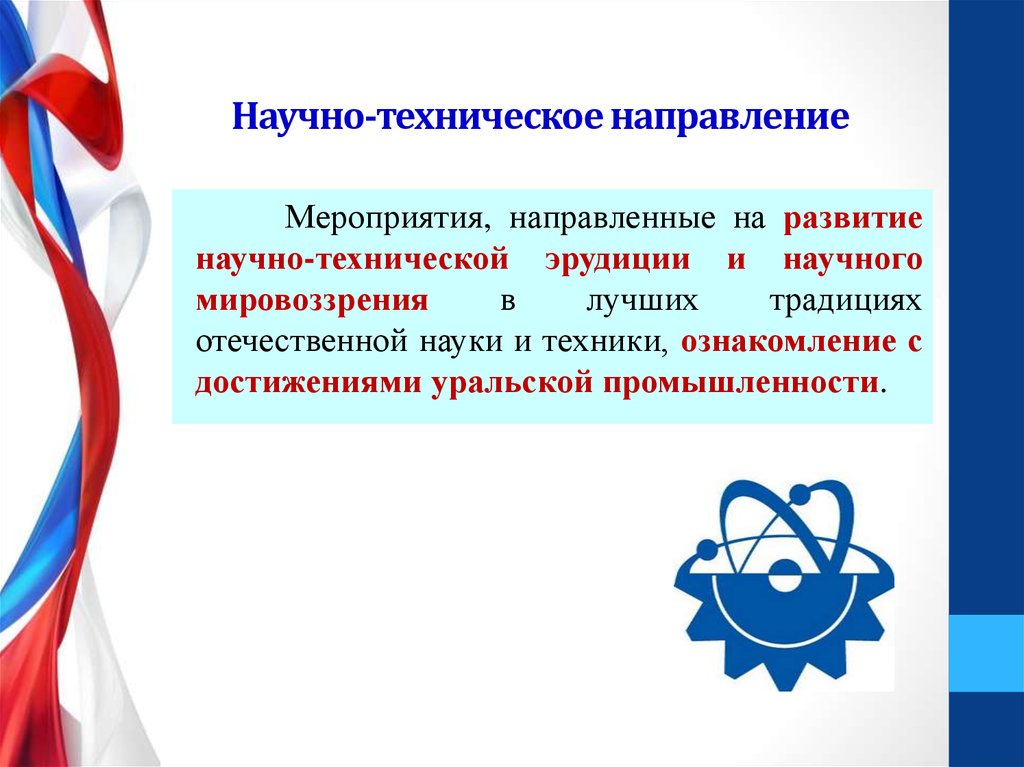 Мероприятие технического направления