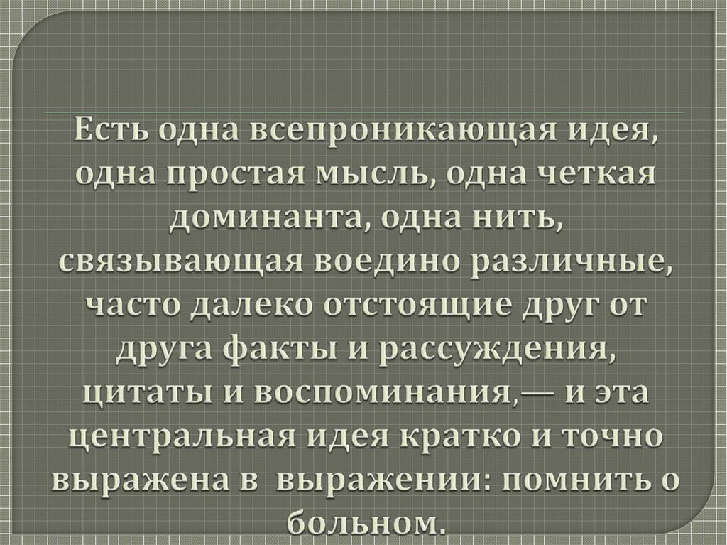 Есть одна всепроникающая идея, одна простая мысль, одна четкая доминанта, одна нить, связывающая воедино различные, часто