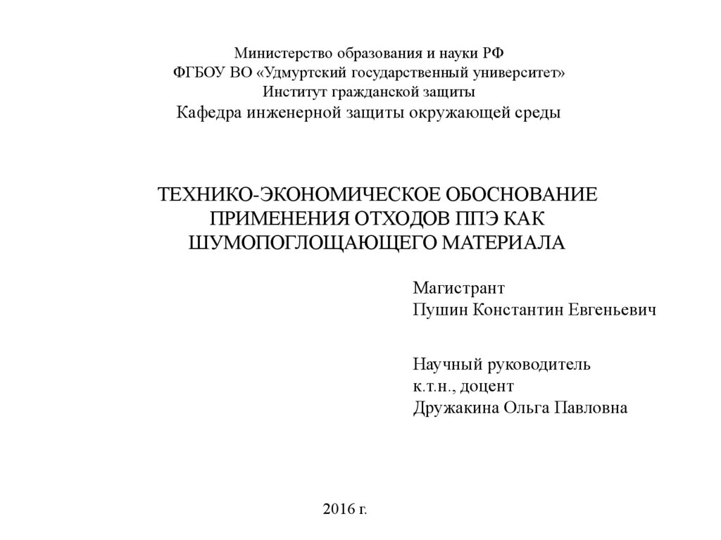 Доклад: Технико-экономическое обоснование проекта по производству пеностекла