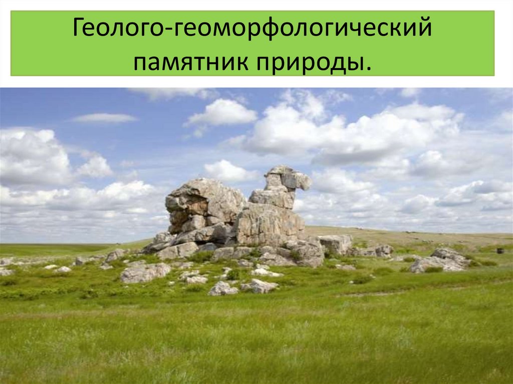 Геолого-геоморфологический памятник природы.