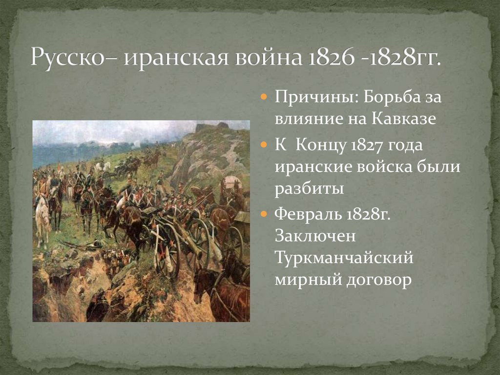 Русско иранская 1826 1828 карта