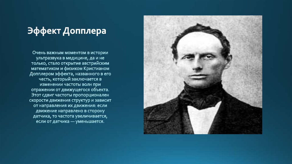 Эффект Допплера