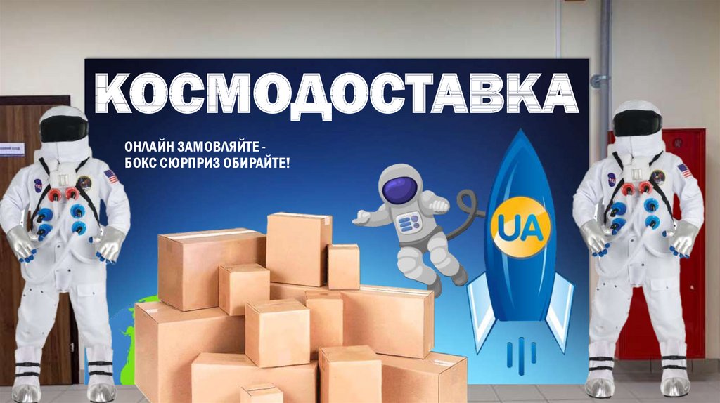 КОСМОДОСТАВКА