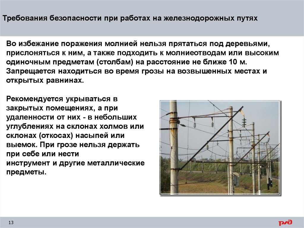 Нахождение на жд путях охрана труда. Требования безопасности при работе на ЖД путях. Требования безопасности при работах на железнодорожных путях. Требование нахождения на ж .д. Требования нахождения на ЖД путях.