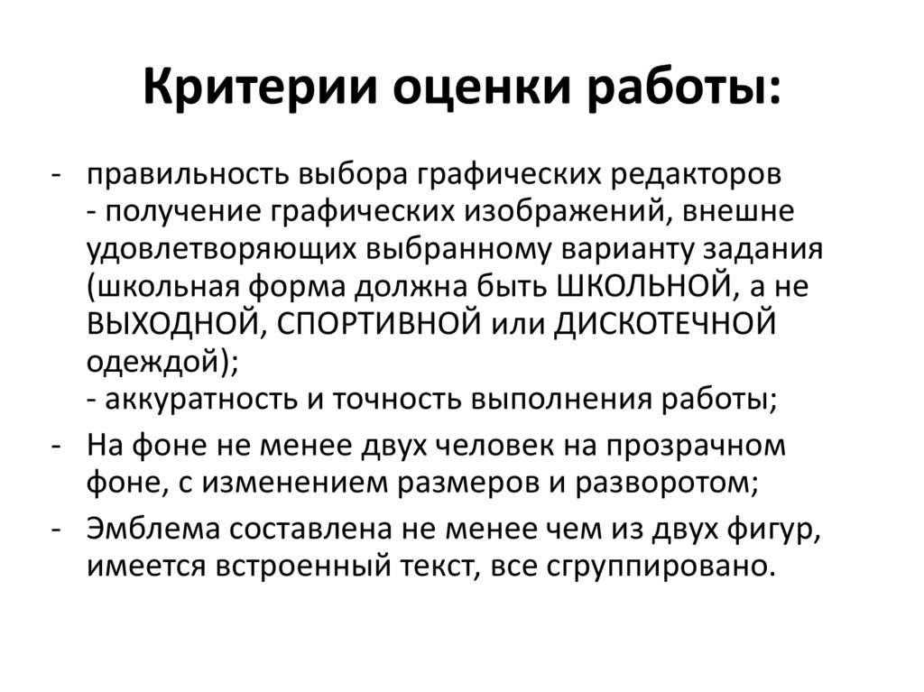 Критерии оценки работы: