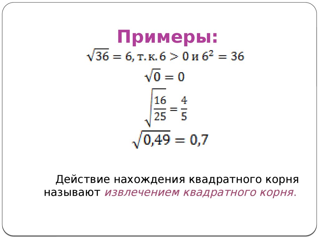 Квадратный корень из 100 равен решение. Извлечение из квадратного корня примеры. Квадратные корни примеры. Пример извлечения квадратного корня из числа. Задание на извлечение корня.