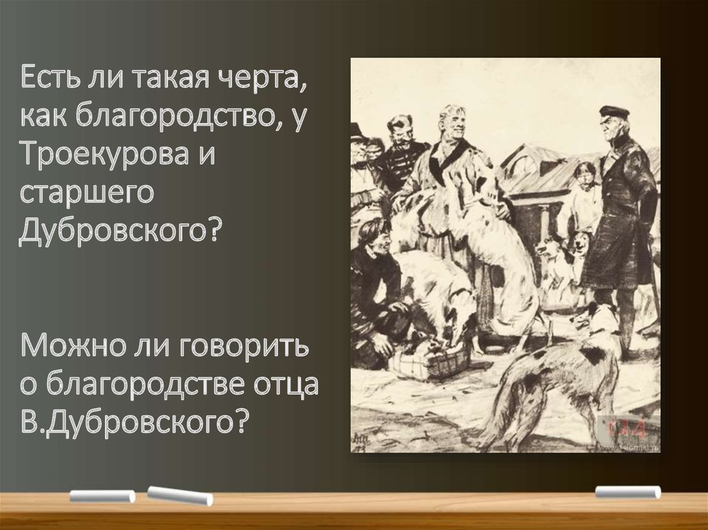 Дубровский благородный герой. Благородство Дубровского. Сочинение по повести Пушкина Дубровский. Старший Троекуров и старший Дубровский. Благородство в литературных произведениях.