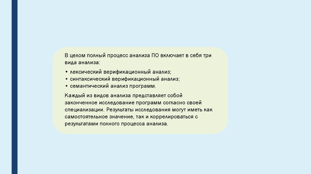 Полный процесс. Полный процесс анализа по включает в себя три вида анализа:. Полный процесс анализа по включает в себя следующие виды анализа. Анализ безопасности программного обеспечения.