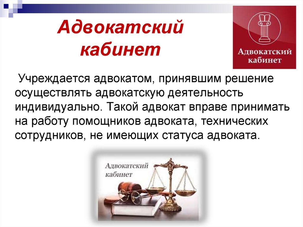 Можно ли юристу. Адвокатский кабинет. Адвокатура кабинет Адвокатский. Форма адвокатского кабинета. Презентация Адвокатская деятельность.