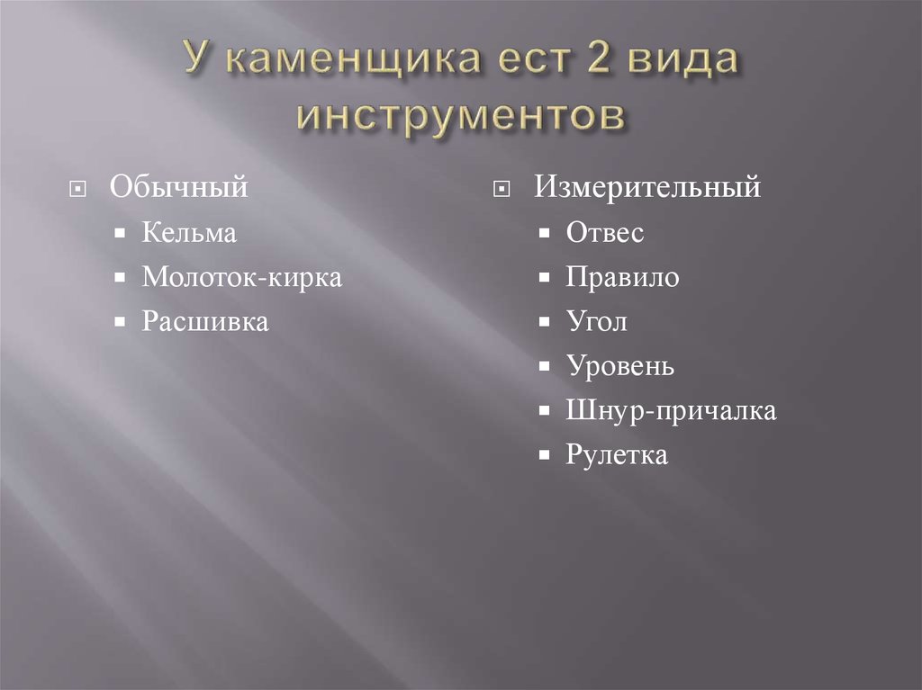 У каменщика ест 2 вида инструментов