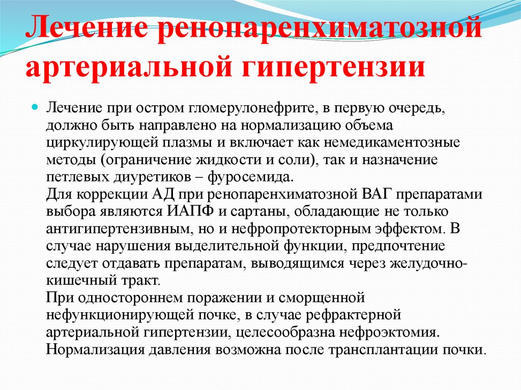 Лечение гипертензии. Препарат выбора при ренопаренхиматозной артериальной гипертензии:. Ренопаренхиматозная артериальная гипертензия клиника. Лечение ренопаренхиматозной артериальной гипертензии. Ренопарегхиматозные гипертензия.