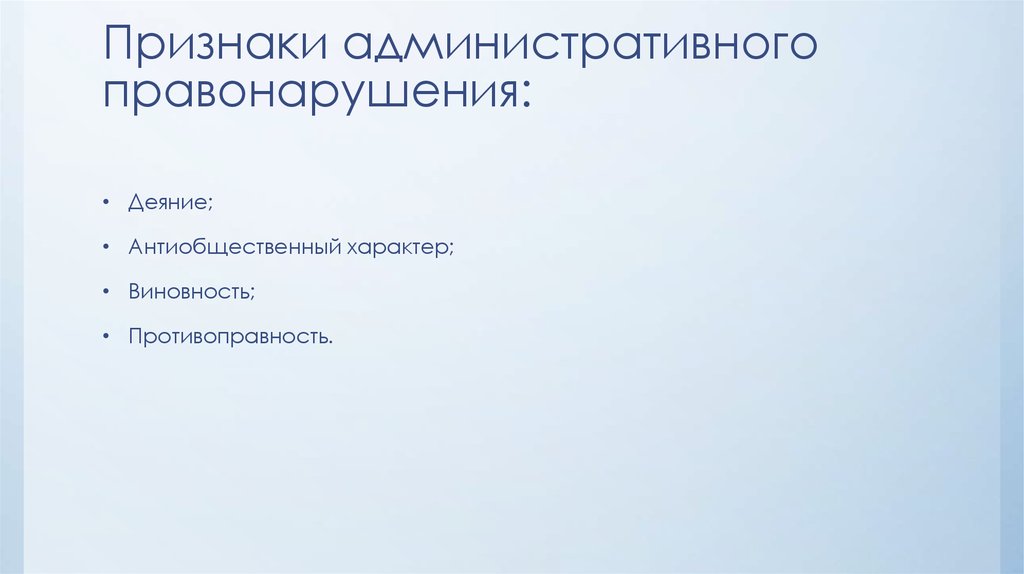 Признаки административного правонарушения: