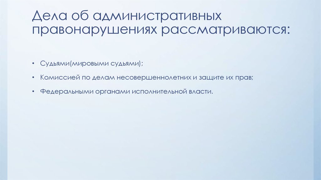 Дела об административных правонарушениях рассматриваются: