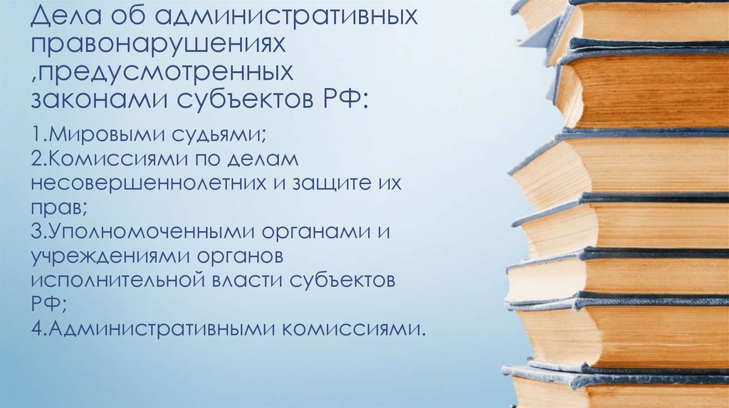 Дела об административных правонарушениях ,предусмотренных законами субъектов РФ: