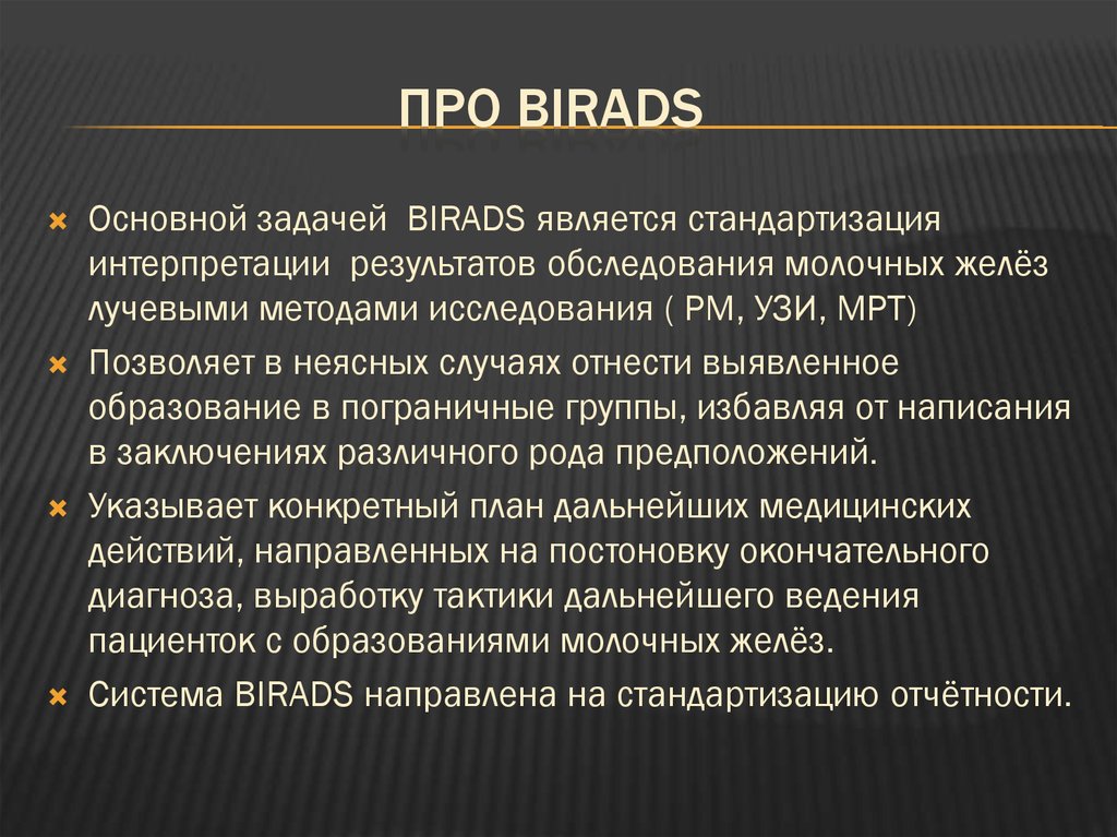 Birads 2 что означает. Классификация по birads. Категория бирадс. Система бирадс в УЗИ. Шкала бирадс.