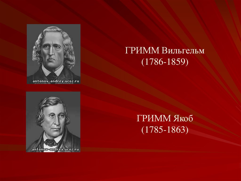 Якоб гримм сказки. Якоб Гримм (1785–1863) Вильгельм Гримм. Братья Гримм: Якоб (1785-1863) и Вильгельм (1786-1859). Брат Гримм. Братья Якоб Гримм имена.