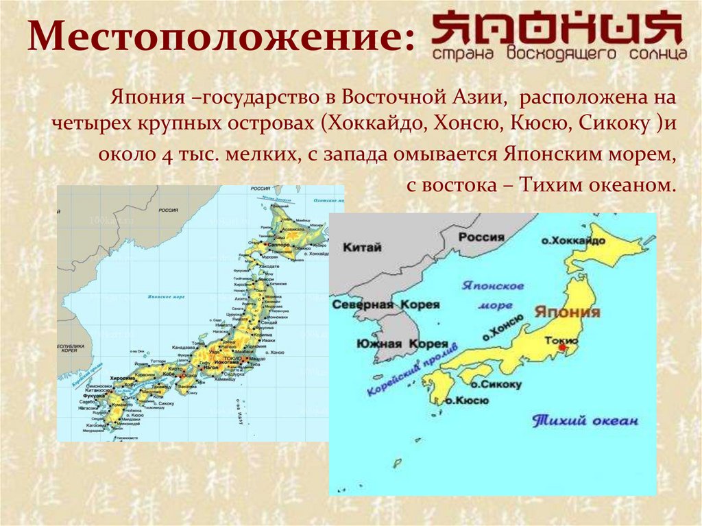Объяснить остро. Географическое положение Японии карта. Географическое положение Японии острова. Расположение страны Япония на карте.