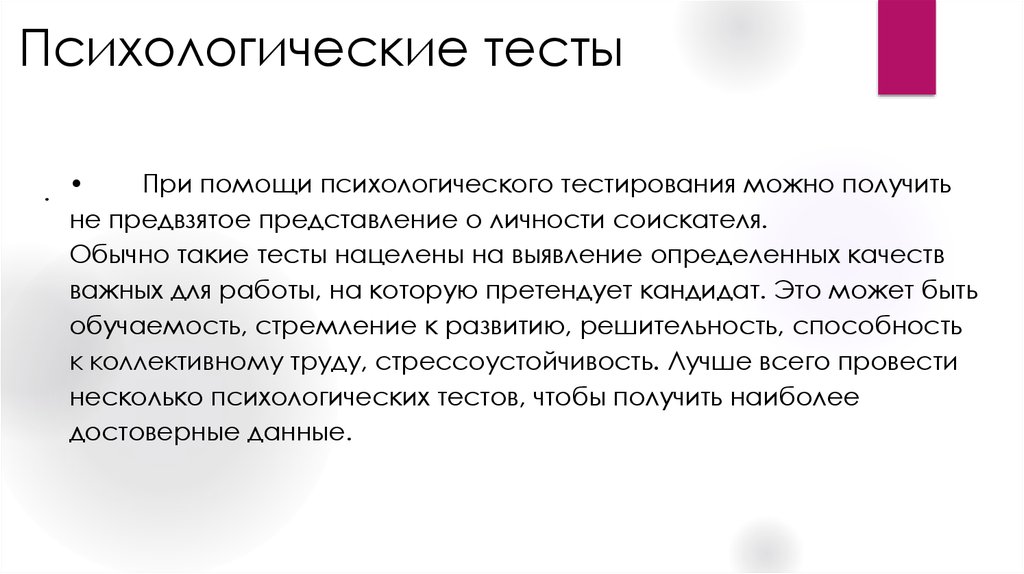 Тест ограничений. Психологические тесты на стрессоустойчивость. Психологическое тестирование как метод отбора персонала. Личностный тест при приеме на работу. Что можно тестировать.