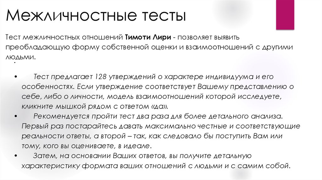 Вы как отношения тест. Тест межличностных отношений. Тест межличностных отношений Лири. Тест межличностных взаимоотношений. Тест междоличное отношение.