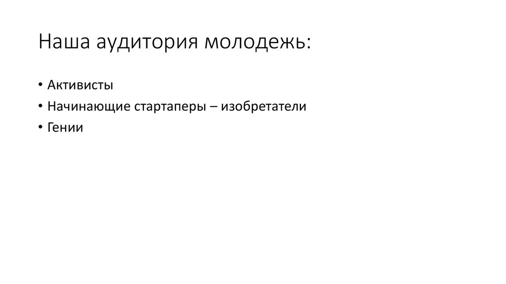 Наша аудитория молодежь: