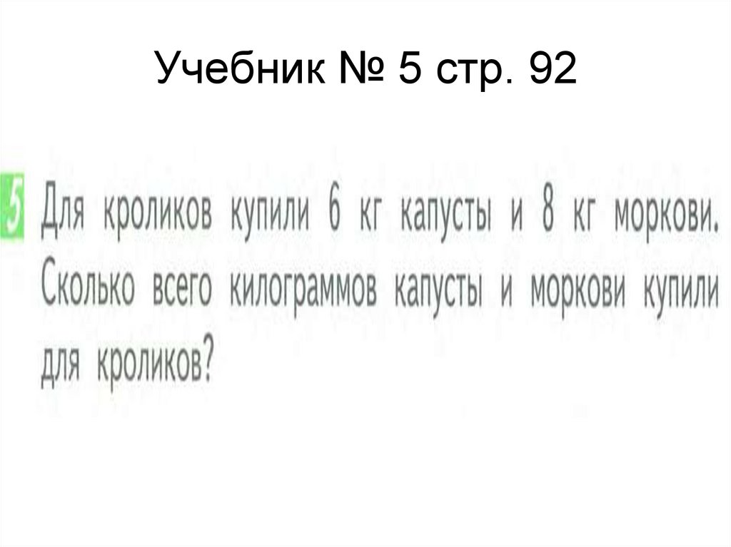 Учебник № 5 стр. 92