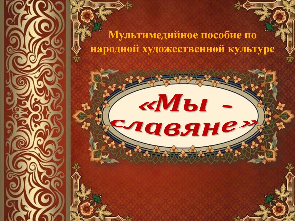Курсовая работа по теме Традиционная материальная культура восточных славян