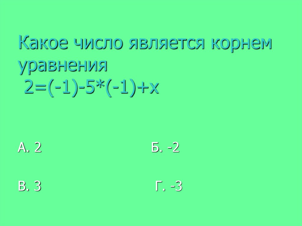 Какое число является корнем уравнения 2=(-1)-5*(-1)+х