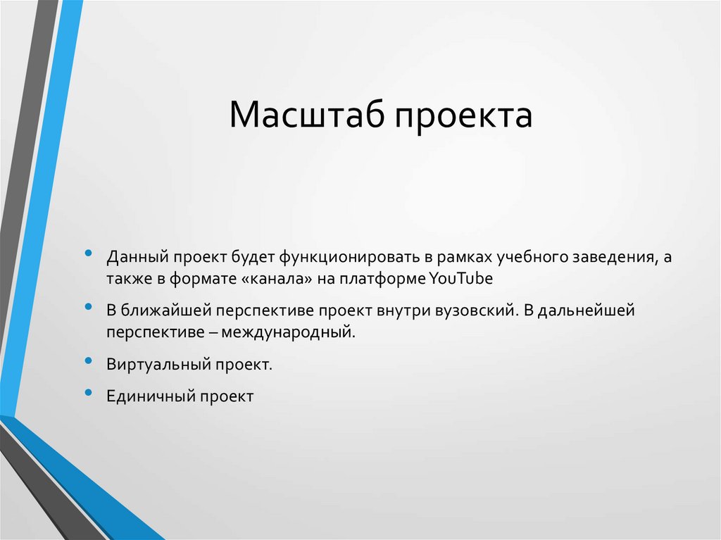 Масштаб проекта определяется