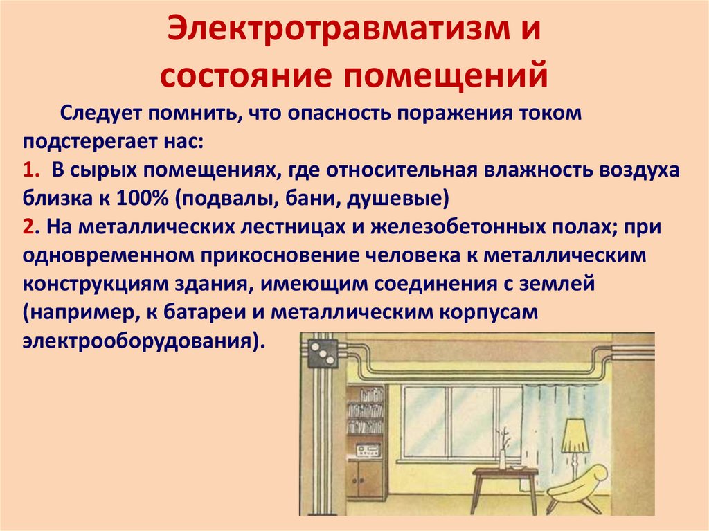 Быт 8. Электротравматизм и состояние помещений. «Электробезопасность на предприятиях пищевой промышленности». Сырые помещения по электробезопасности. Разработка плаката по электробезопасности актуальность проблемы.