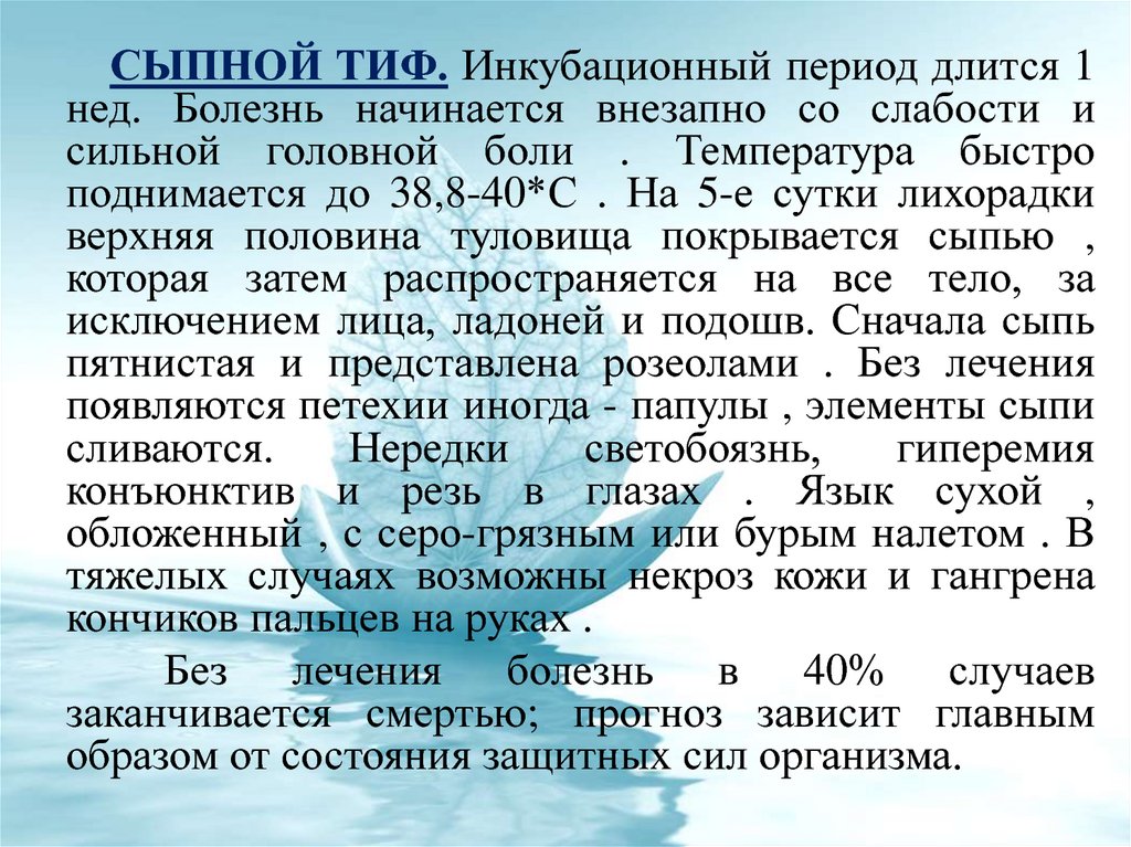 Сыпной тиф инкубационный. Инкубационный период тифа. Брюшной тиф инкубационный период.