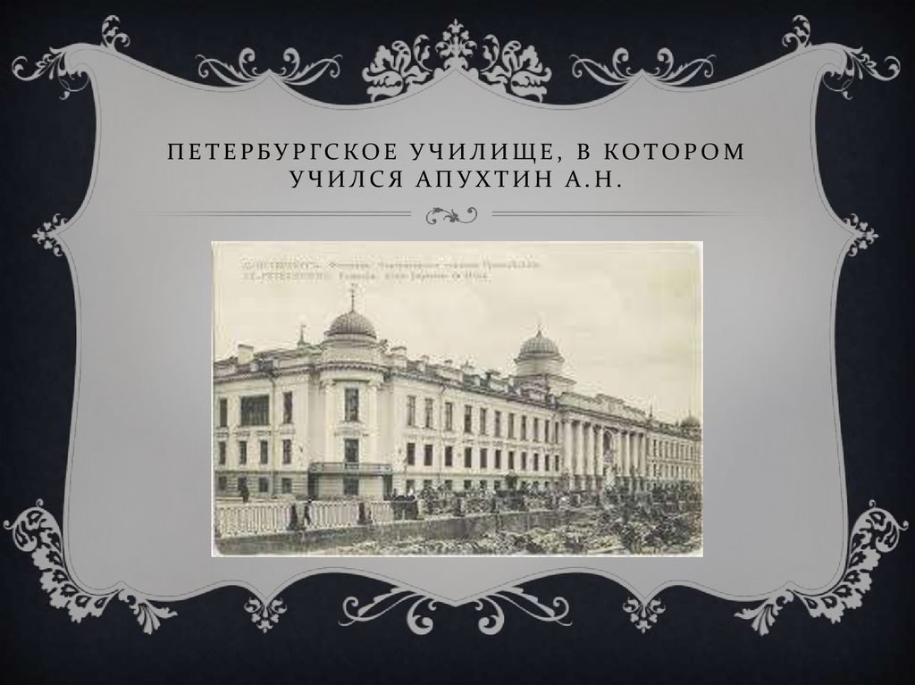 Петербургское училище. Императорское театральное училище в Петербурге. Петербургское училище правоведения Апухтин. Апухтин и Чайковский. Училище в котором учился Чайковский.