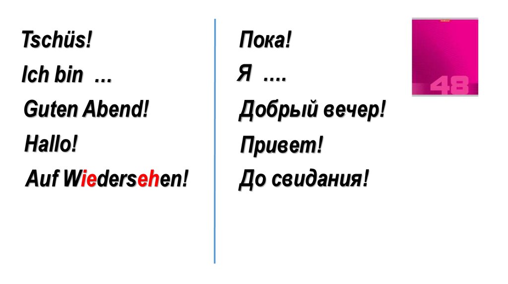 Auf wiedersehen перевод. Hallo ich bin Deutsch перевод на русский. Vertraut.