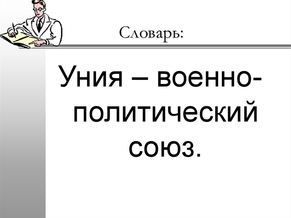 Политический союз. Уния военно политический Союз ,. Уния военно. Политический Союз как называется.