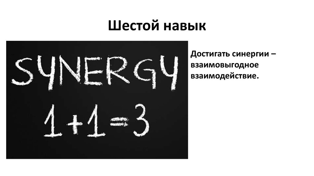 6 навыков. Навык 6 достигайте синергии. СИНЕРГИЯ навык. Достигать синергии. Достигайте синергии Стивен Кови.