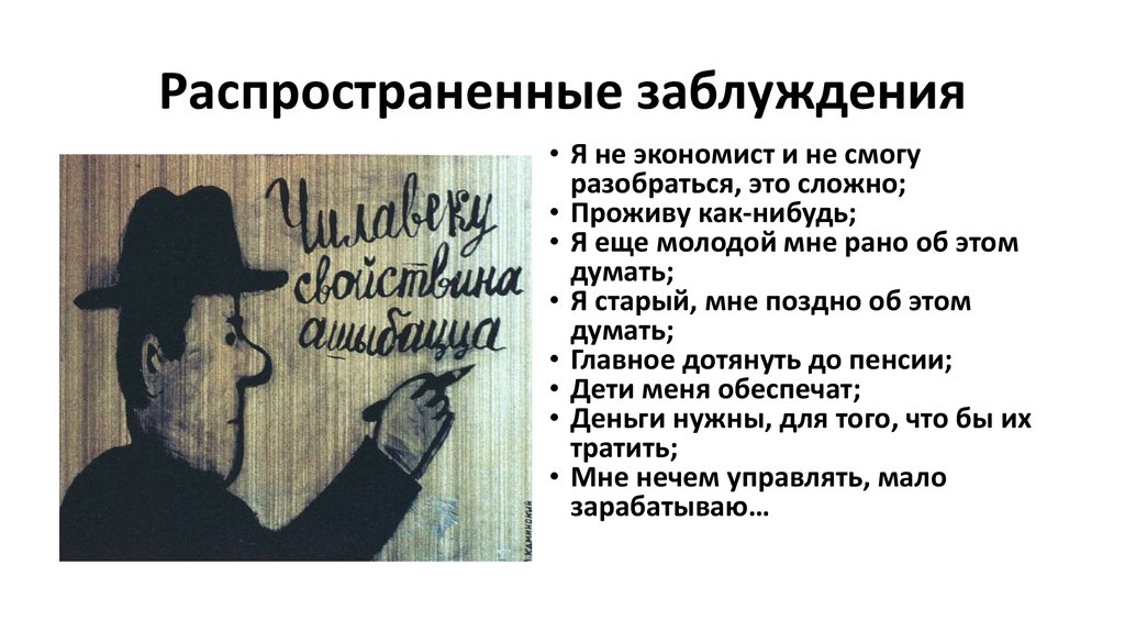 Что такое заблуждение почему оно возникает. Распространённые заблуждения. Формы заблуждения. Распространенные заблуждения. Известные заблуждения.