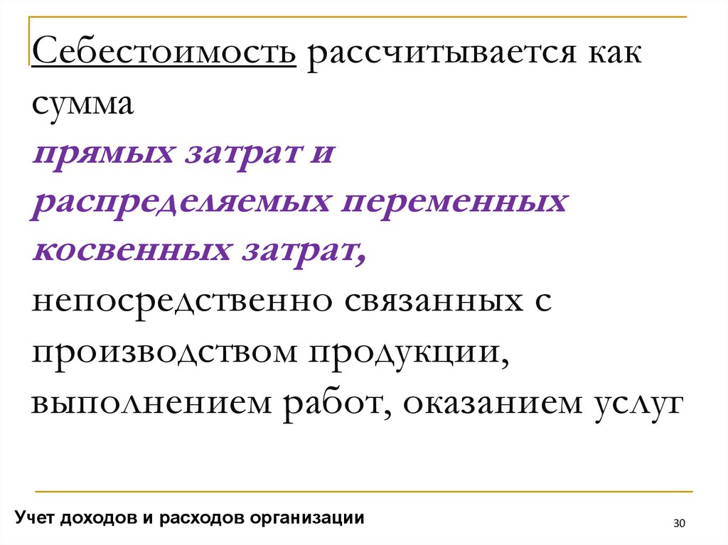 Прямая себестоимость. Неявные издержки как рассчитываются.