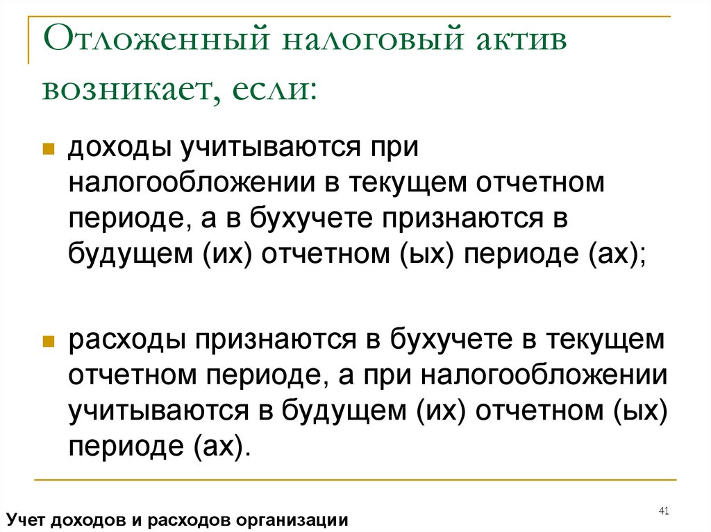 Бухгалтерский период 7. Отложенные налоговые Активы. Имущественные Активы. Отложенный налоговый Актив возникает.