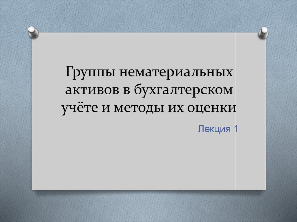 Оценка нематериальных активов презентация