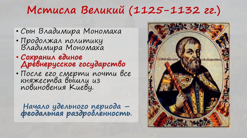 Мстисла Великий (1125-1132 гг.)