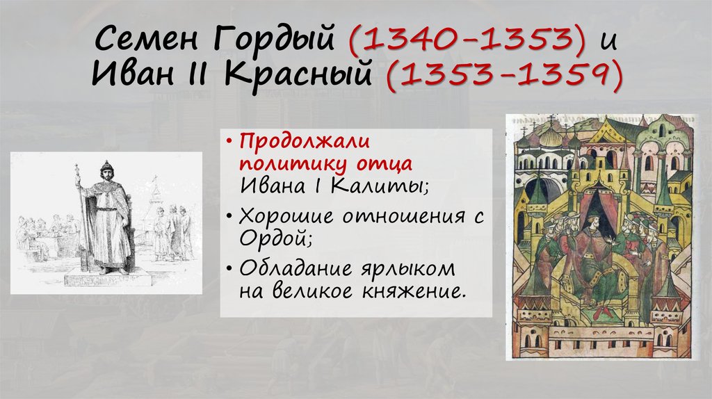 Семен Гордый (1340-1353) и Иван II Красный (1353-1359)