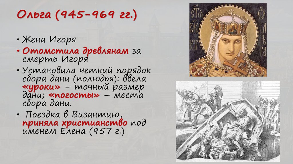 Ольга (945-969 гг.)