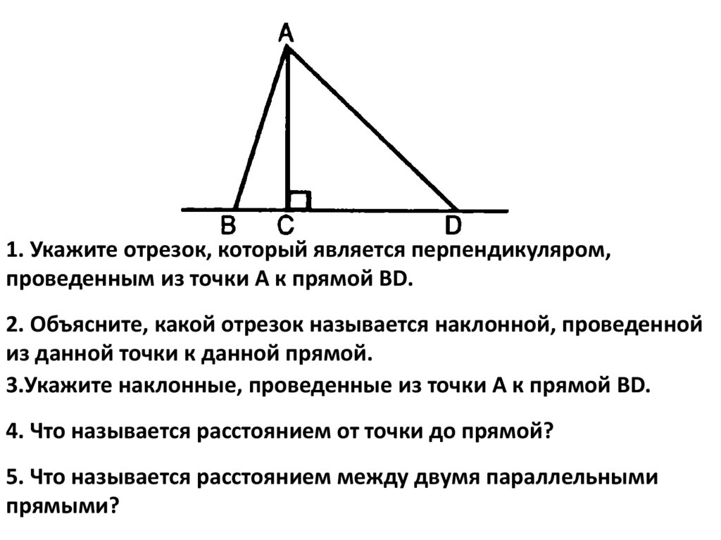 Объясните какие из указанных. Наклонная проведенная из точки к прямой. Объясните какой отрезок называется наклонной проведённой из данной. Перпендикуляр. Наклонные отрезки.