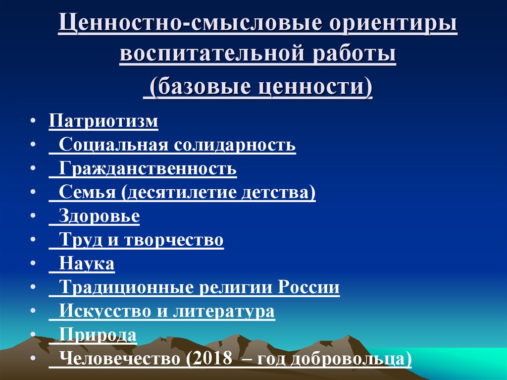 Ценностные ориентиры