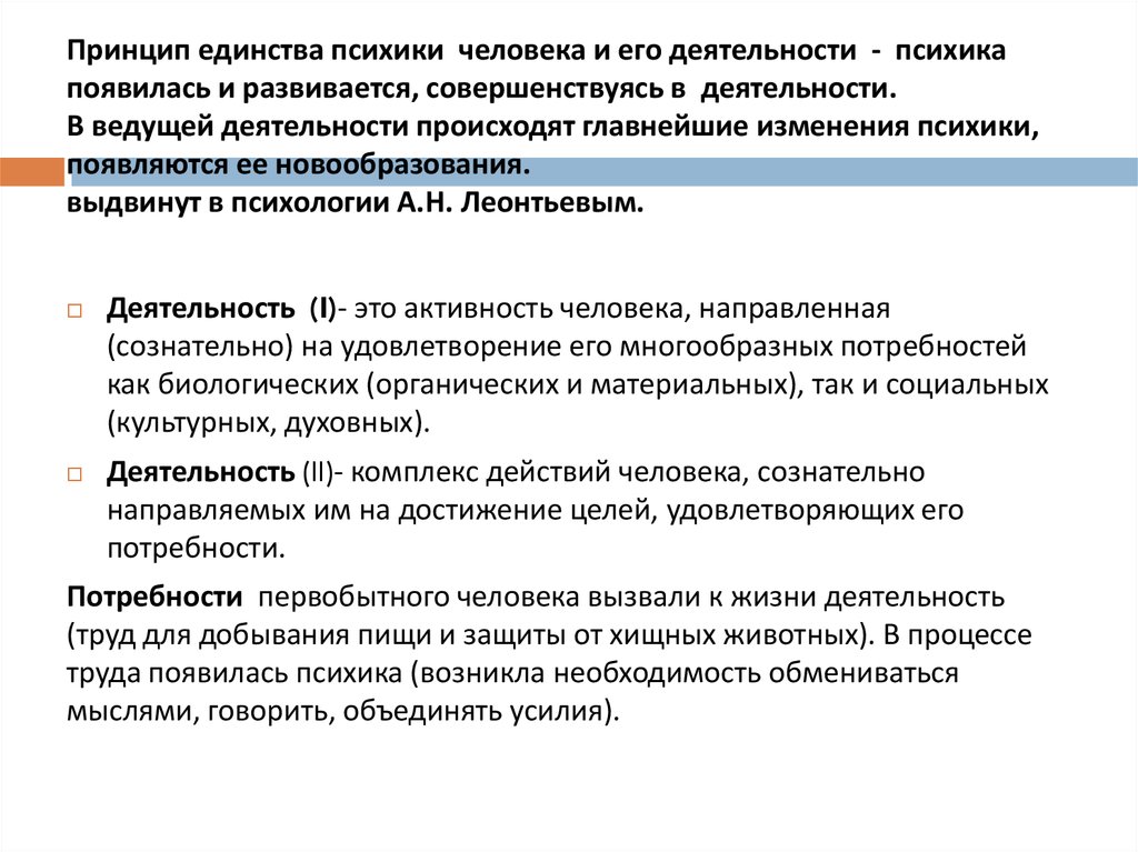 Возрастной принцип. Принцип единства психики. Единство психики и деятельности. Принцип единства психической деятельности человека. Принцип единства личности и деятельности.