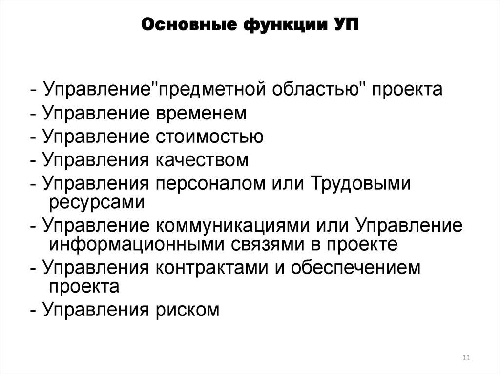 Функциональные области управления проектами