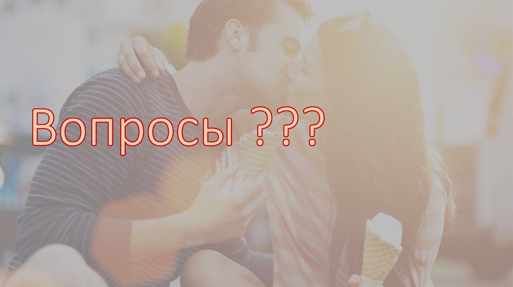 Вопросы ???