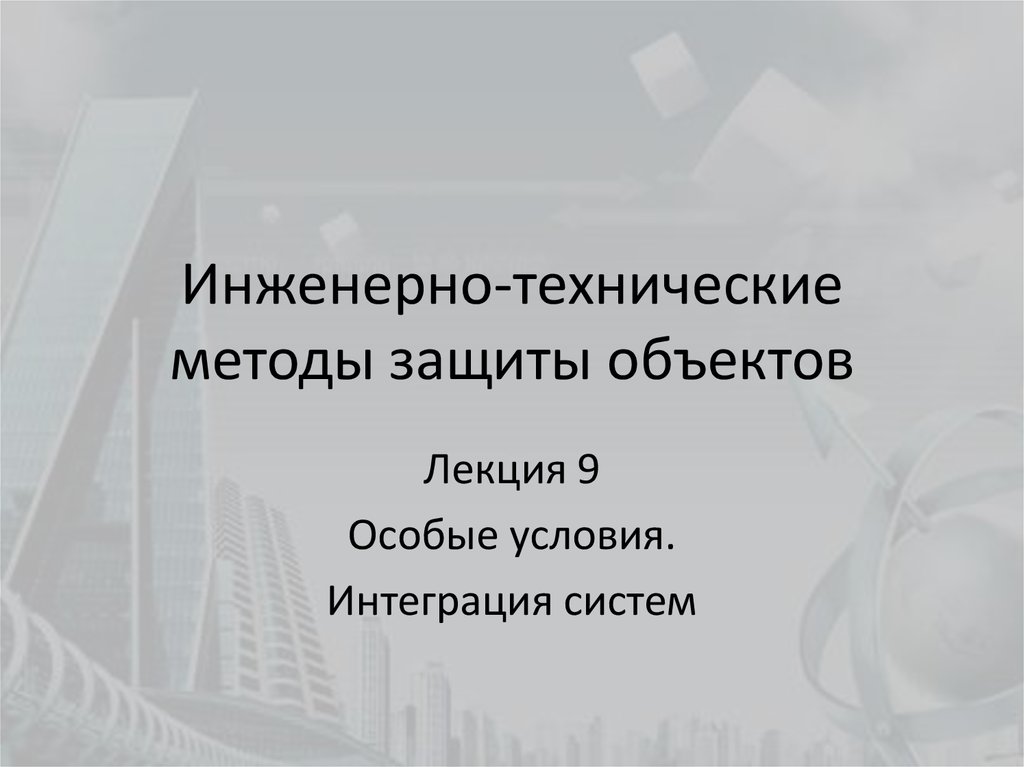 Инженерно технический метод защиты. Технические и инженерные методы защиты окружающей среды.