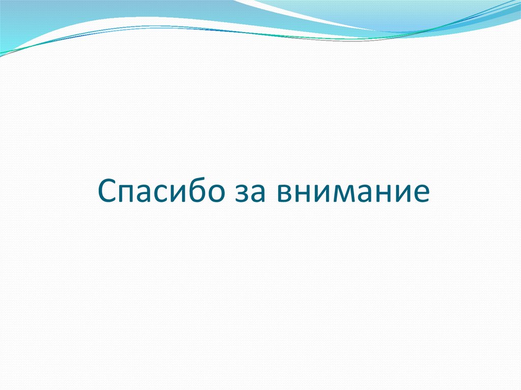 Спасибо за внимание