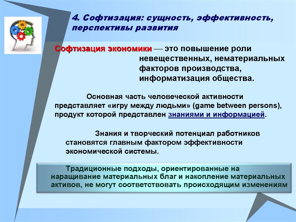 Процесс повышения роли городов в развитии общества. СОФТИЗАЦИЯ. Перспективы это в экономике. Эффективность нематериальных факторов. В чем смысл софтизации.